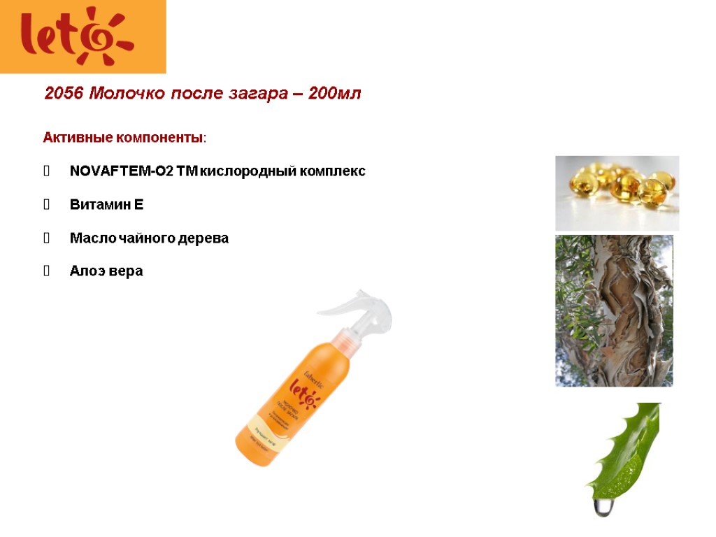 Активные компоненты: NOVAFTEM-O2 TM кислородный комплекс Витамин Е Масло чайного дерева Алоэ вера 2056